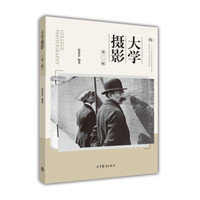 大学摄影(第二版)/“十二五”普通高等教育本科国家级规划教材·普通高等学校公共艺术课程系列教材