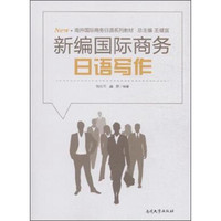 新编国际商务日语写作(南开国际商务日语系列教材)