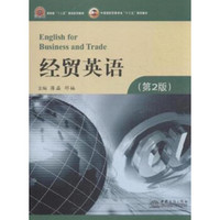 经贸英语（第2版）/中国国际贸易学会“十二五”规划教材