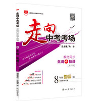 走向中考考场·八年级地理上 湖南教育版 2015秋