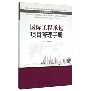 国际工程实务丛书：国际工程承包项目管理手册