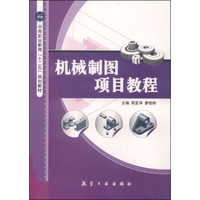 机械制图项目教程/中等职业教育“十二五”规划教材