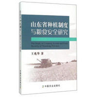 山东省种植制度与粮食安全研究