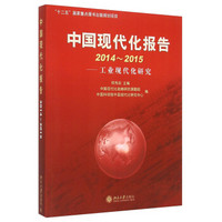 中国现代化报告(2014-2015 工业现代化研究)