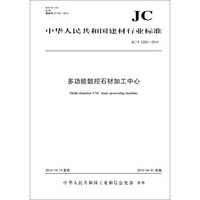 多功能数控石材加工中心 JC/T2256-2014