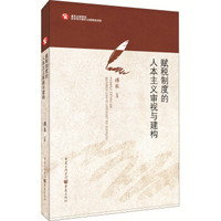 赋税制度的人本主义审视与建构