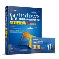 Windows组网与故障排除实用宝典（十年经验版 附光盘）