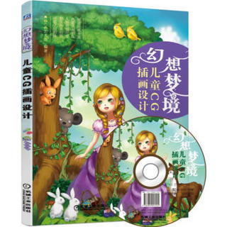 幻想梦境：儿童CG插画设计（附光盘）