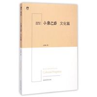 小康之路:文化篇