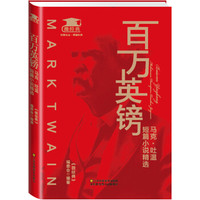 百万英镑:马克·吐温短篇小说精选