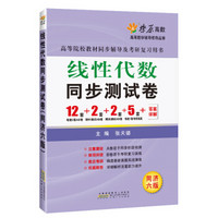 线性代数同步测试卷（同济六版） 燎原教育 同步辅导 考研 燎原高数（2016最新版）