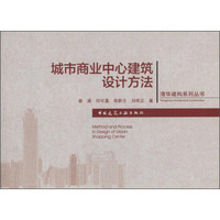清华建构系列丛书：城市商业中心建筑设计方法