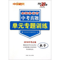 天利38套 中考研究 全国各省市中考真题单元专题训练：数学（2016年中考必备）