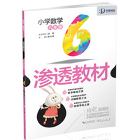培优新帮手·渗透教材：小学数学六年级