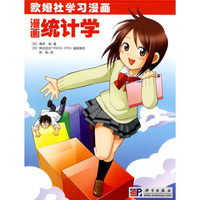 欧姆社学习漫画：漫画统计学