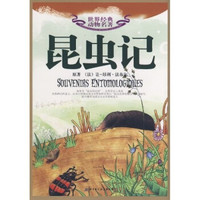 世界经典动物名著:昆虫记