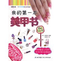 U品生活:我的第一本美甲书