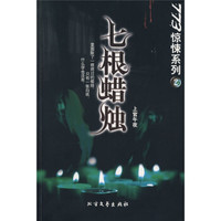 773惊悚系列2:7根蜡烛