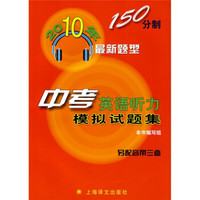 2010年150分制最新题型：中考英语听力模拟试题集