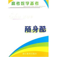 高考数学备考·随身酷