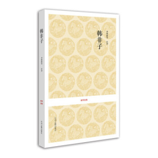 国学经典：韩非子