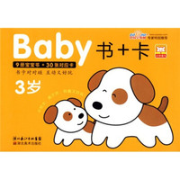 Baby书+卡(3岁)(附对应卡30张)