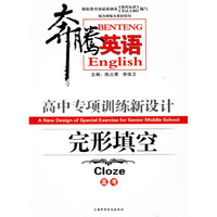 奔腾英语·高中专项训练新设计：完形填空（高考）（配各种版本教材使用）