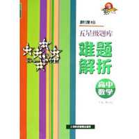 新课标五星级题库难题解析：高中数学