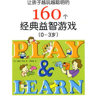 让孩子越玩越聪明的160个经典益智游戏（0-3岁）