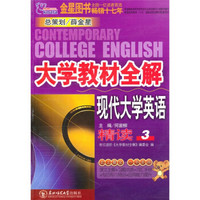 考拉·大学教材全解：现代大学英语精读3（2010下）