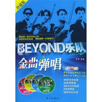 BEYOND乐队金曲弹唱（珍藏版）（附CD光盘4张）