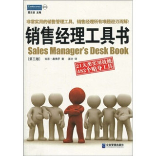 销售经理工具书：21大类实用技能 482个贴身工具（第三版）