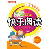 英语快乐阅读（小学生5年级）