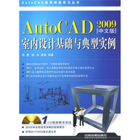 Auto CAD2009（中文版）：室内设计基础与典型实例（附光盘1张）