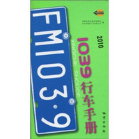 1039行车手册（2010）