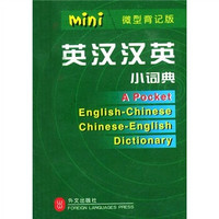 绿色精典系列用书:英汉汉英小词典