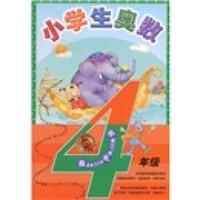 无敌资优奥数系列：小学生奥数（4年级）
