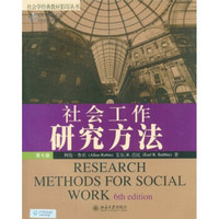 社会学经典教材影印丛书：社会工作研究方法