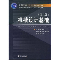 高等院校机械工程工业工程系列教材：机械设计基础