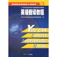 21世纪高校英语专业基础课系列教材：英语翻译教程（英汉汉英）