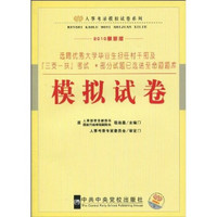 人事考录模拟试卷系列·选聘优秀大学毕业生担任村干部及“三支一扶”考试：模拟试卷（2010最新版）