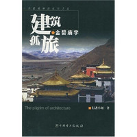 金碧庙宇:建筑孤旅一个建筑师的旅行手记
