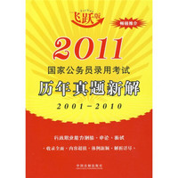 2011国家公务员录用考试历年真题新解（2001-2010）（飞跃版）