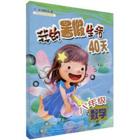 我的暑假生活40天（8年级）（套装共5册）