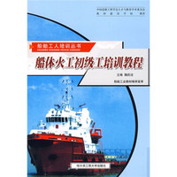 船体火工初级工培训教程