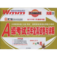 王迈迈英语系列丛书·A级考试历年全真试卷与详解（含2009年12月最新考题）（附光盘1张+油笔1支）