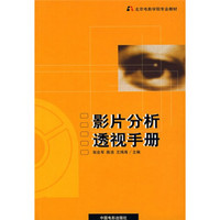 北京电影学院专业教材：影片分析透视手册