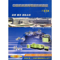中国机械通用零部件制造业厂商名录