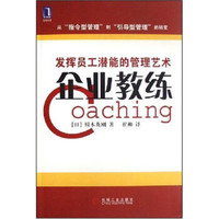 企业教练:发挥员工潜能的管理艺术