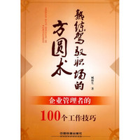 熟练驾驭职场的方圆术：企业管理者的100个工作技巧